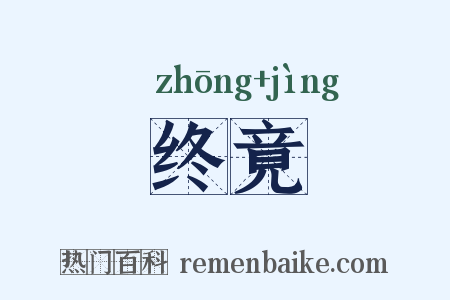 终竟是什么意思的图片